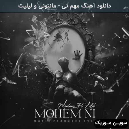 دانلود اهنگ مهم نی مانتونی و لیلیت